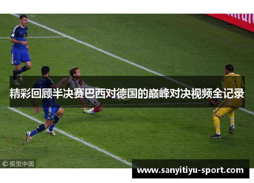 精彩回顾半决赛巴西对德国的巅峰对决视频全记录