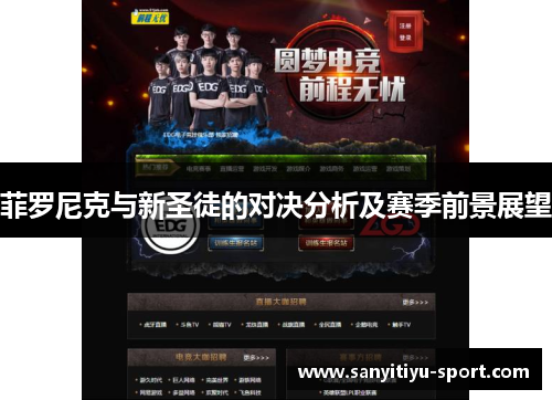 菲罗尼克与新圣徒的对决分析及赛季前景展望