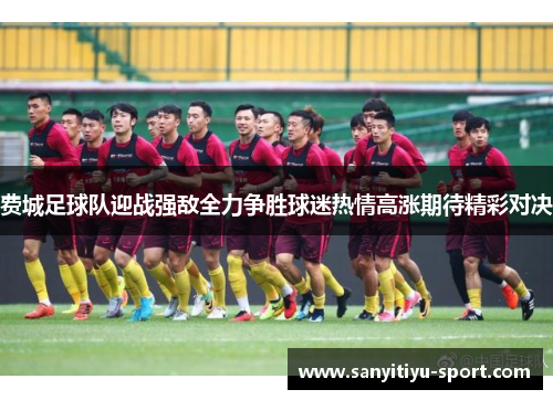 费城足球队迎战强敌全力争胜球迷热情高涨期待精彩对决