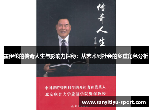 霍伊伦的传奇人生与影响力探秘：从艺术到社会的多重角色分析