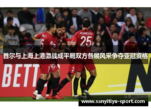 首尔与上海上港激战成平局双方各展风采争夺亚冠资格