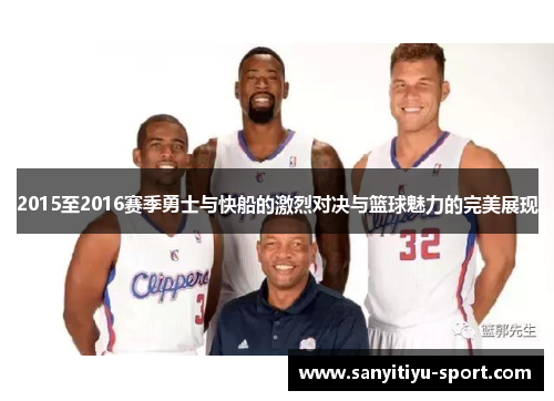 2015至2016赛季勇士与快船的激烈对决与篮球魅力的完美展现