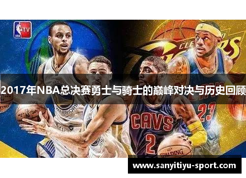 2017年NBA总决赛勇士与骑士的巅峰对决与历史回顾