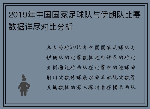 2019年中国国家足球队与伊朗队比赛数据详尽对比分析