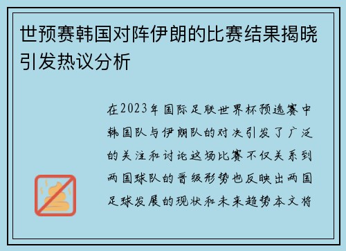世预赛韩国对阵伊朗的比赛结果揭晓引发热议分析