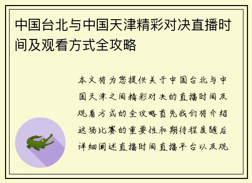 中国台北与中国天津精彩对决直播时间及观看方式全攻略