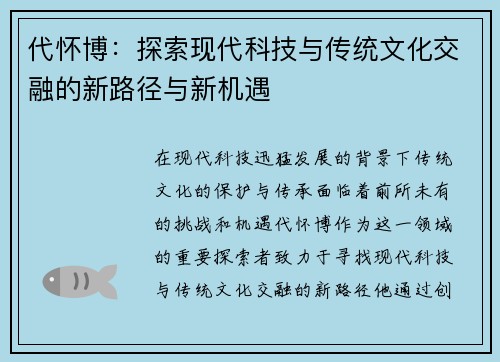 代怀博：探索现代科技与传统文化交融的新路径与新机遇