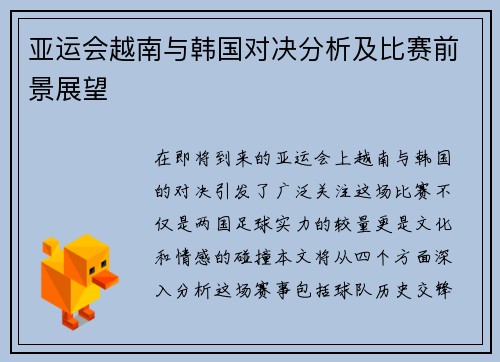 亚运会越南与韩国对决分析及比赛前景展望