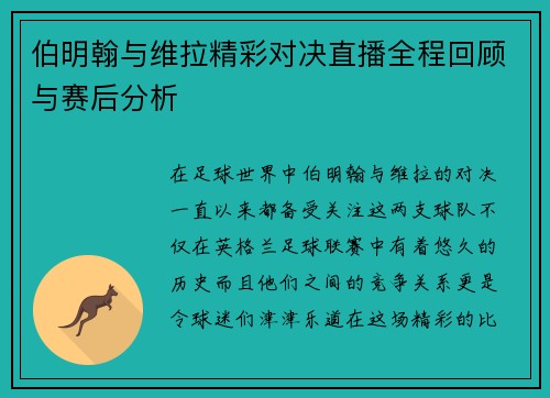 伯明翰与维拉精彩对决直播全程回顾与赛后分析
