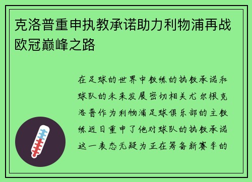 克洛普重申执教承诺助力利物浦再战欧冠巅峰之路