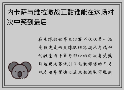 内卡萨与维拉激战正酣谁能在这场对决中笑到最后