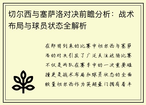 切尔西与塞萨洛对决前瞻分析：战术布局与球员状态全解析