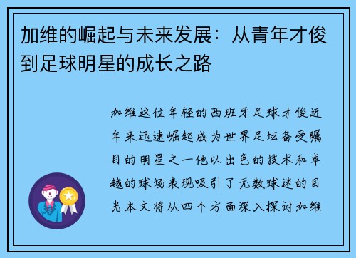 加维的崛起与未来发展：从青年才俊到足球明星的成长之路
