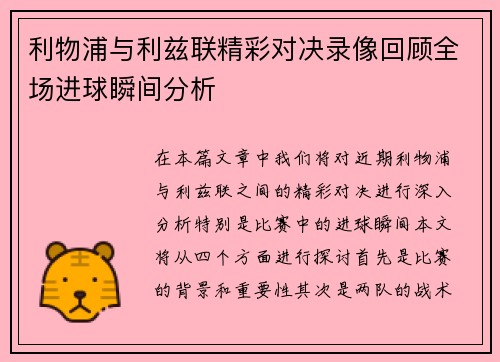 利物浦与利兹联精彩对决录像回顾全场进球瞬间分析