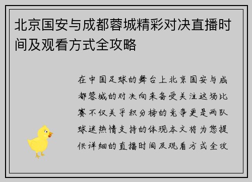北京国安与成都蓉城精彩对决直播时间及观看方式全攻略