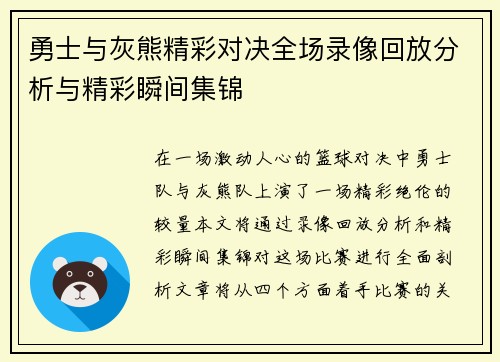 勇士与灰熊精彩对决全场录像回放分析与精彩瞬间集锦