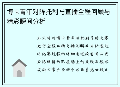 博卡青年对阵托利马直播全程回顾与精彩瞬间分析
