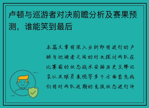 卢顿与巡游者对决前瞻分析及赛果预测，谁能笑到最后
