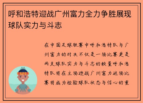 呼和浩特迎战广州富力全力争胜展现球队实力与斗志