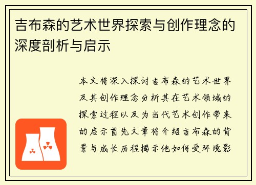 吉布森的艺术世界探索与创作理念的深度剖析与启示